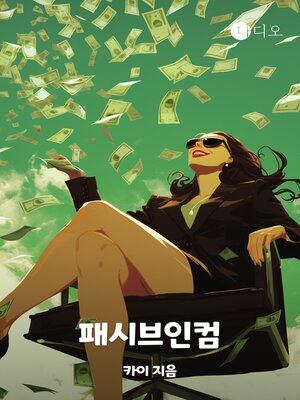 cover image of 패시브 인컴